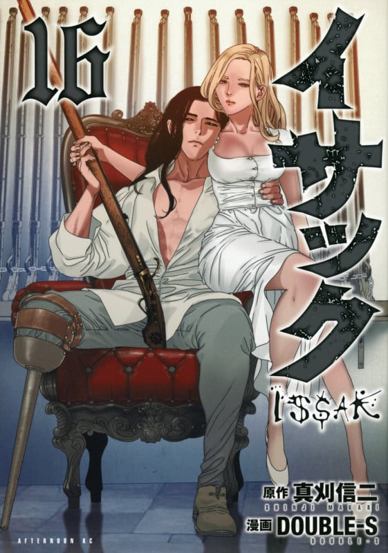 イサック (16) (アフタヌーンKC)