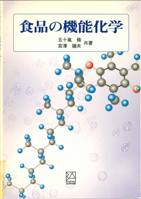 食品の機能化学