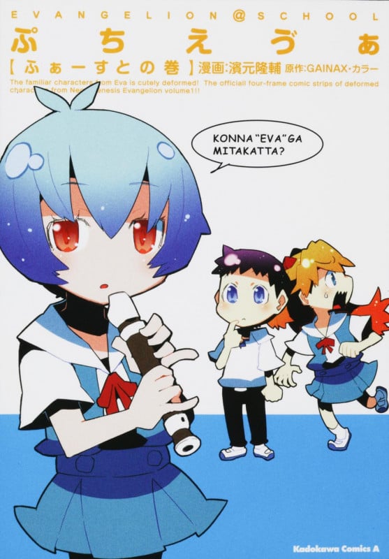 ぷちえヴぁ ふぁーすとの巻   (カドカワコミックス・エース)