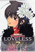 LOVELESS (7) (ゼロサムC)