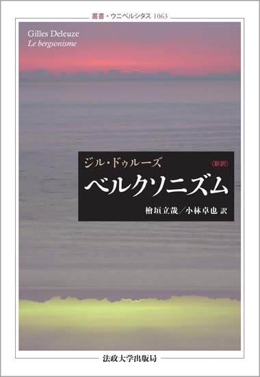 ベルクソニズム 新訳 (叢書・ウニベルシタス 1063)