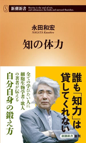 知の体力 (新潮新書)