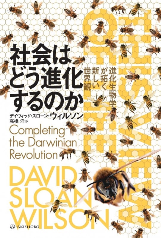 社会はどう進化するのか 進化生物学が拓く新しい世界観