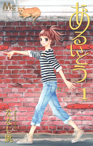 あるいとう (1) (マーガレットC)