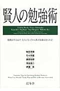 賢人の勉強術 時間は作るもの!大人になってから真の知識は得られる!