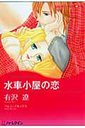 水車小屋の恋 (ハーレクインCキララ)