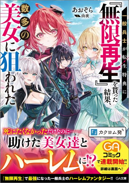 一般兵士が転生特典に『無限再生』を貰った結果、数多の美女に狙われた (GA文庫)