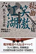 秘曲 笑傲江湖 (6) (徳間文庫)