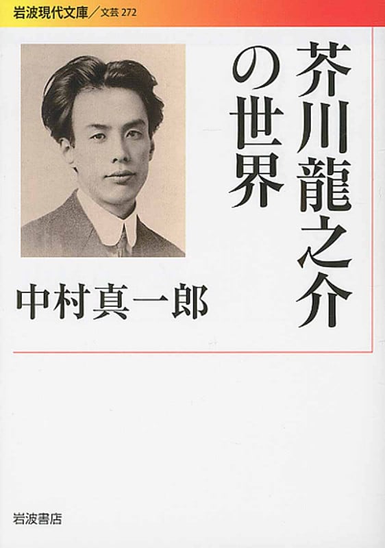 芥川龍之介の世界 (岩波現代文庫 文芸 272)