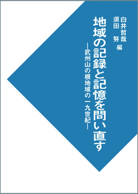 地域の記録と記憶を問い直す 武州山の根地域の一九世紀