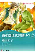 道化師は恋の語りべ (2) (ハーレクインCキララ)