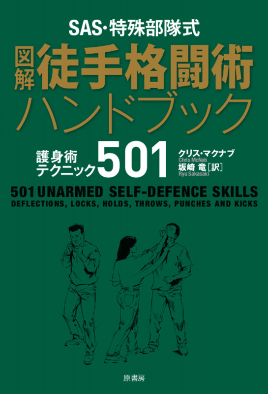 SAS・特殊部隊式 図解徒手格闘術ハンドブック 護身術テクニック501