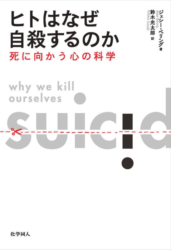 ヒトはなぜ自殺するのか 死に向かう心の科学