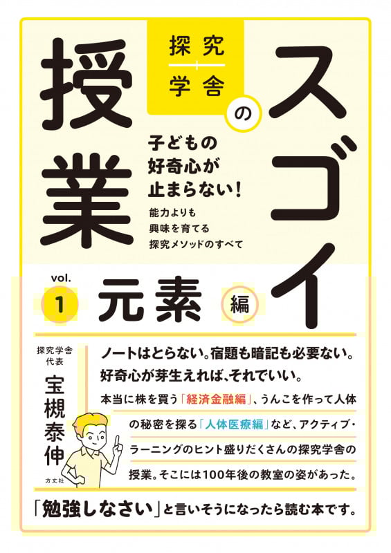 探究学舎のスゴイ授業 子どもの好奇心が止まらない!能力よりも興味を育てる探究メソッドのすべて 元素編