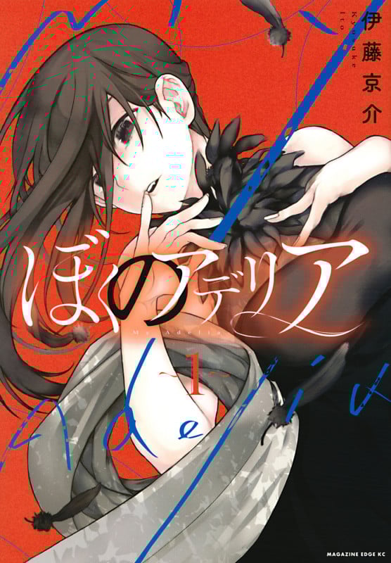 ぼくのアデリア(1) (マガジンエッジKC)