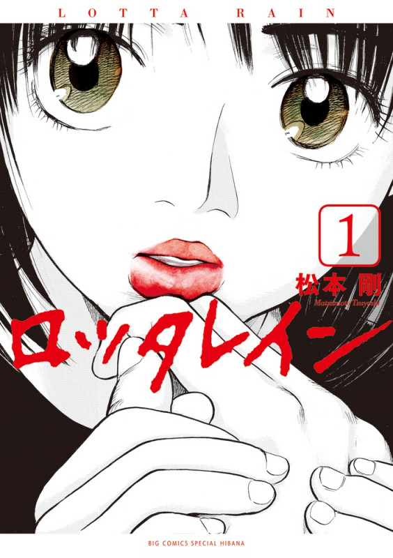 ロッタレイン (1) (ビッグ コミックス〔スペシャル〕)