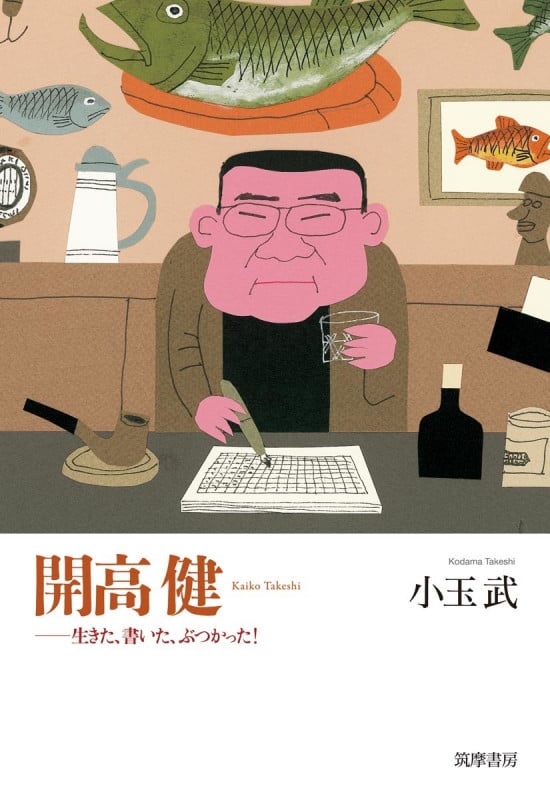 開高健 生きた、書いた、ぶつかった!