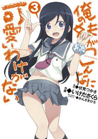 俺の妹がこんなに可愛いわけがない(3) (電撃コミックス)