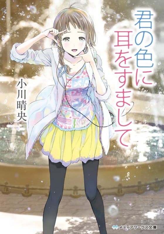 君の色に耳をすまして   (メディアワークス文庫)
