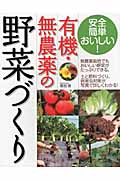 有機・無農薬の野菜づくり