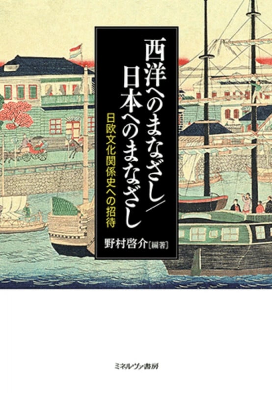 西洋へのまなざし/日本へのまなざし 日欧文化関係史への招待の詳細を見る