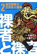 裸者と裸者 孤児部隊の世界永久戦争 2 (YKコミックス)