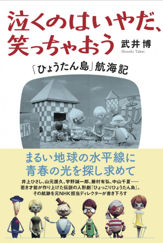 泣くのはいやだ、笑っちゃおう 「ひょうたん島」航海記