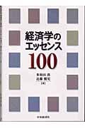経済学のエッセンス100