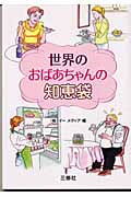 世界のおばあちゃんの知恵袋