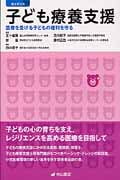 子どもの療養支援ガイド 医療を受ける子どもの権利を守る