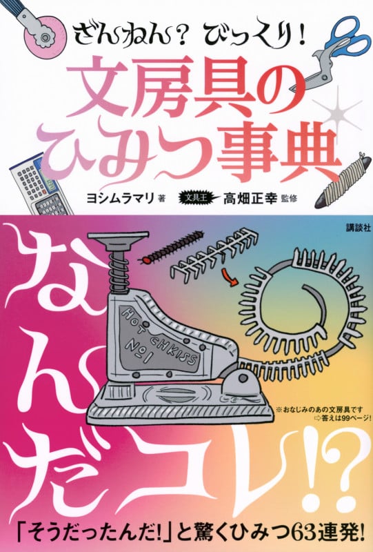 ざんねん? びっくり! 文房具のひみつ事典