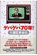 ゲバゲバ70年! 大橋巨泉自伝