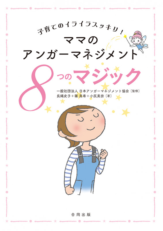 ママのアンガーマネジメント 8つのマジック 子育てのイライラスッキリ!