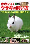 かわいいウサギの飼い方