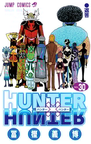 HUNTER×HUNTER (30) (ジャンプC)