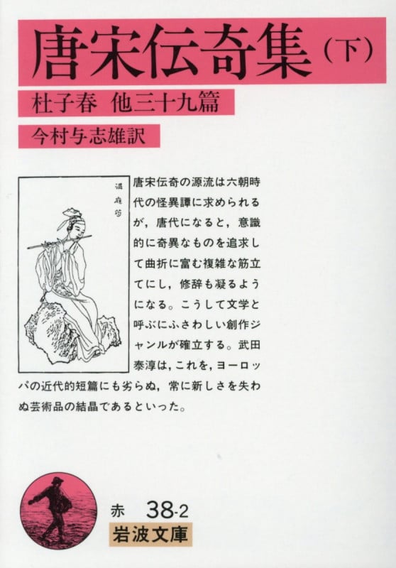 唐宋伝奇集 下 杜子春 他三十九篇 (岩波文庫 赤38-2)