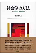 社会学の方法