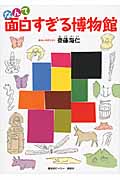 なんて面白すぎる博物館の詳細を見る