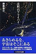 沈黙のフライバイ (ハヤカワ文庫JA)