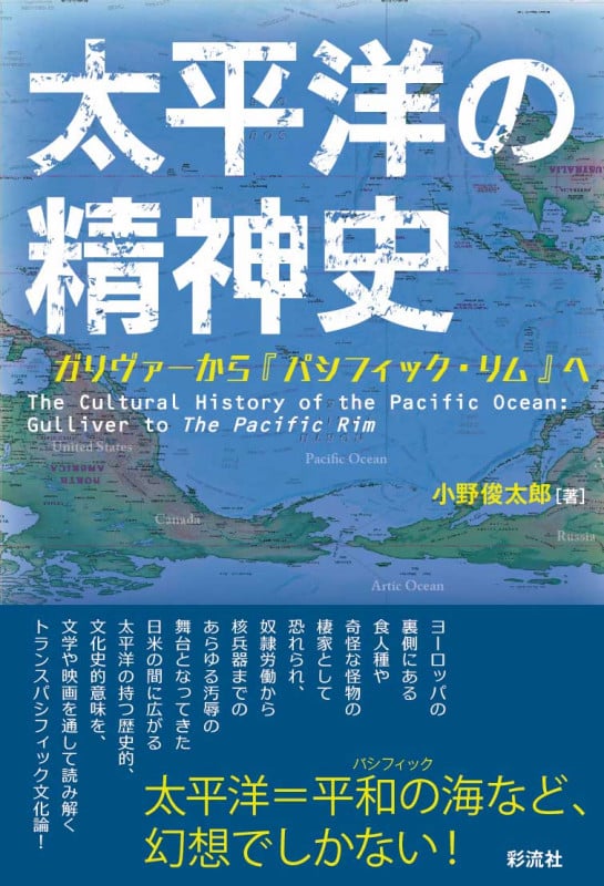 太平洋の精神史  ガリヴァーから『パシフィック・リム』へ