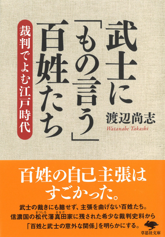 武士に「もの言う」百姓たち 裁判でよむ江戸時代 (草思社文庫)
