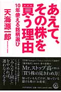 あえて、その株を買う理由 10年使える銘柄選び