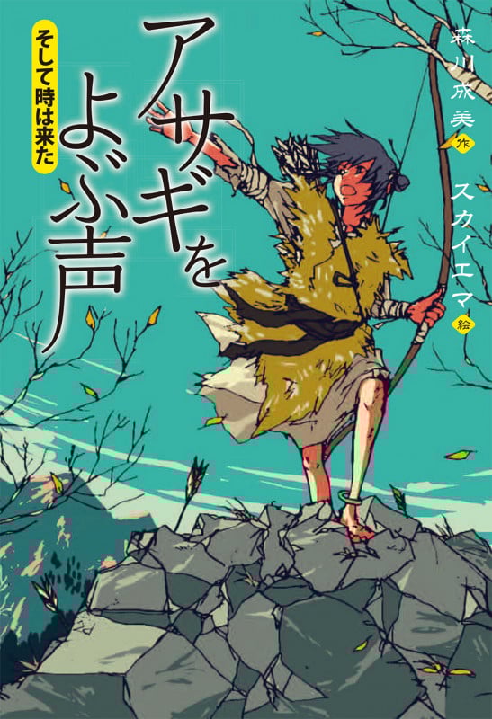 アサギをよぶ声 そして時は来た