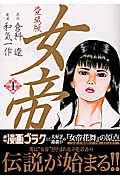 女帝 1(愛蔵版) (ニチブン・コミックス)