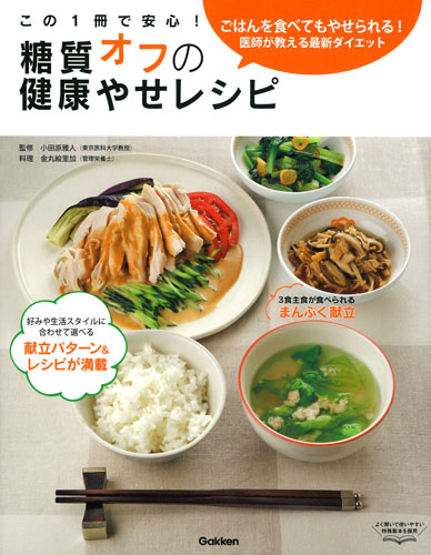 糖質オフの健康やせレシピ この1冊で安心!