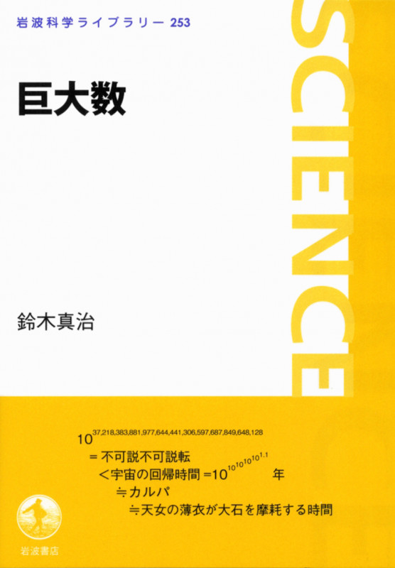 巨大数 (岩波科学ライブラリー 253)
