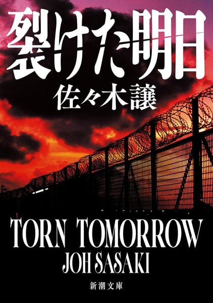 裂けた明日 (新潮文庫)