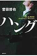 ハングの詳細を見る