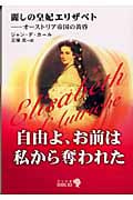 麗しの皇妃エリザベト オーストリア帝国の黄昏 (中公文庫 )