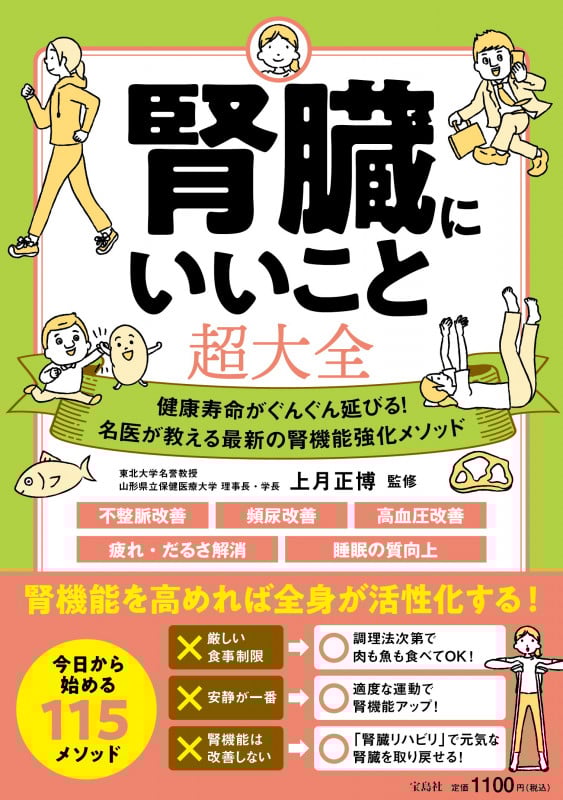腎臓にいいこと超大全 健康寿命がぐんぐん延びる!名医が教える最新の腎機能強化メソッド